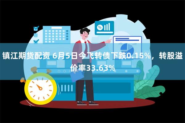 镇江期货配资 6月5日今飞转债下跌0.15%，转股溢价率33.63%