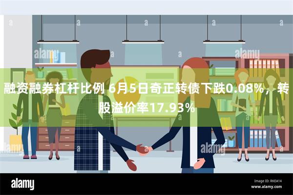 融资融券杠杆比例 6月5日奇正转债下跌0.08%，转股溢价率17.93%