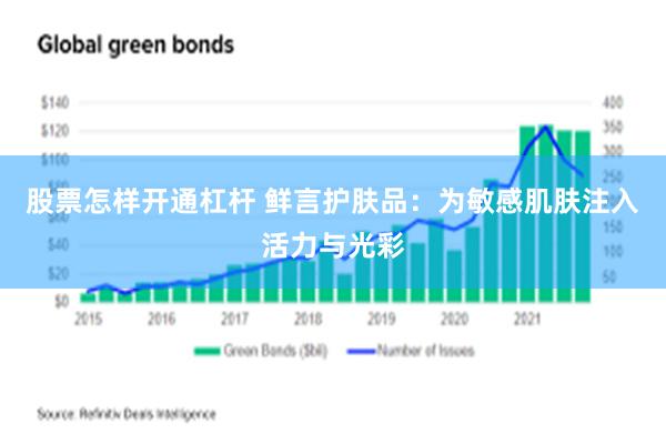 股票怎样开通杠杆 鲜言护肤品：为敏感肌肤注入活力与光彩