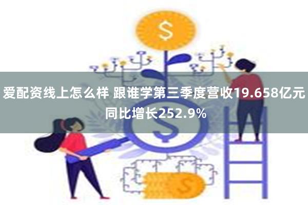 爱配资线上怎么样 跟谁学第三季度营收19.658亿元 同比增长252.9%