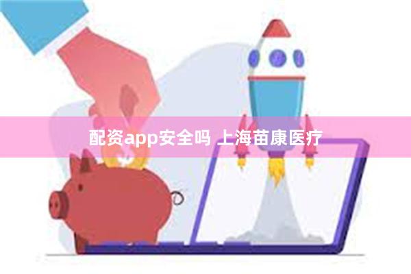 配资app安全吗 上海苗康医疗