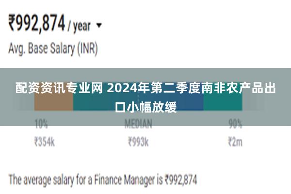 配资资讯专业网 2024年第二季度南非农产品出口小幅放缓