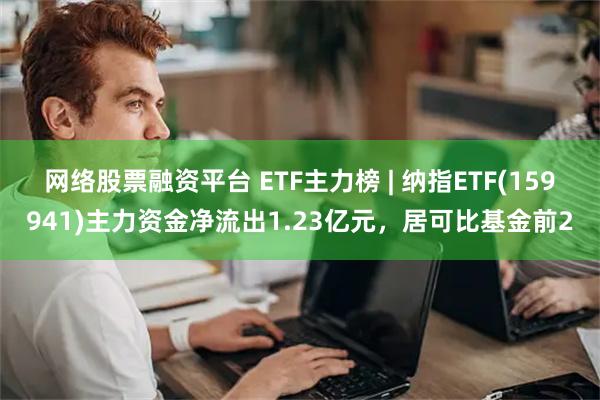 网络股票融资平台 ETF主力榜 | 纳指ETF(1599