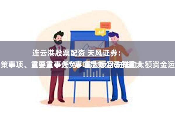 连云港股票配资 天风证券：
“三重一大”事项是指公司的重大决策事项、重要人事任免、重大项目安排和大额资金运作