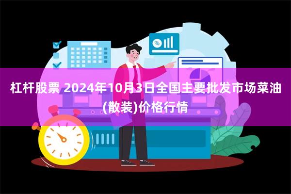 杠杆股票 2024年10月3日全国主要批发市场菜油(散装