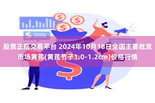 股票正规交易平台 2024年10月18日全国主要批发市场