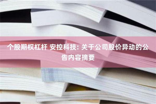 个股期权杠杆 安控科技: 关于公司股价异动的公告内容摘要