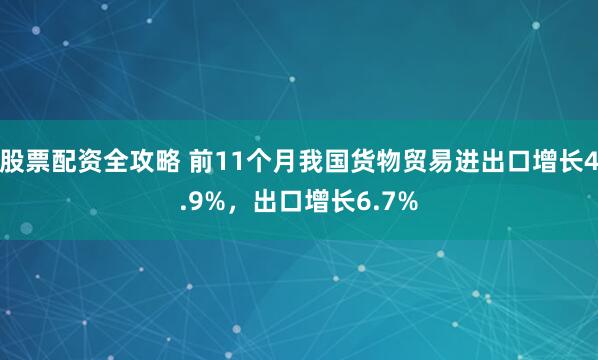 股票配资全攻略 前11个月我国货物贸易进出口增长4.9%，出口增长6.7%