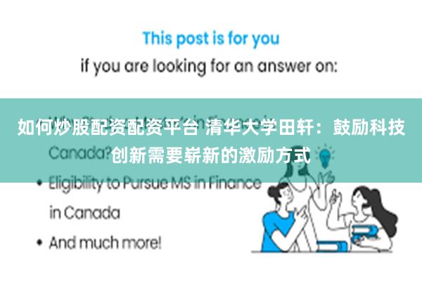 如何炒股配资配资平台 清华大学田轩：鼓励科技创新需要崭新的激励方式