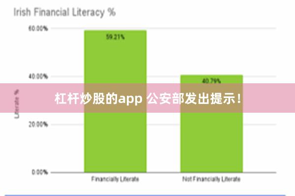 杠杆炒股的app 公安部发出提示！