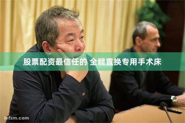 股票配资最信任的 全髋置换专用手术床