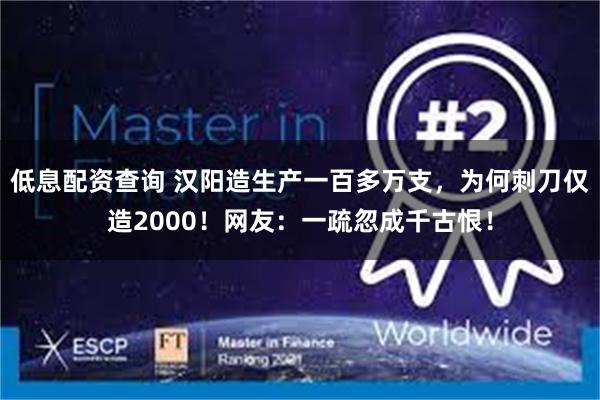 低息配资查询 汉阳造生产一百多万支，为何刺刀仅造2000！网友：一疏忽成千古恨！