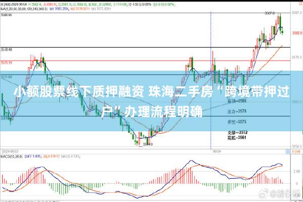 小额股票线下质押融资 珠海二手房“跨境带押过户”办理流程明确