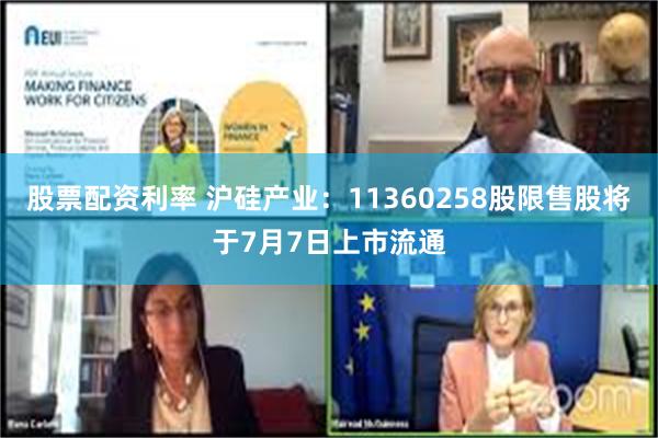 股票配资利率 沪硅产业：11360258股限售股将于7月7日上市流通