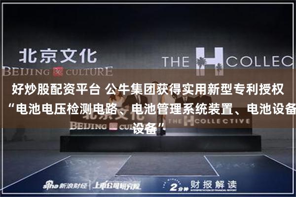 好炒股配资平台 公牛集团获得实用新型专利授权：“电池电压检测电路、电池管理系统装置、电池设备”