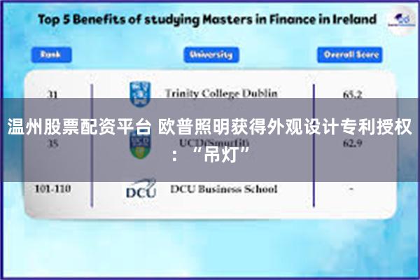 温州股票配资平台 欧普照明获得外观设计专利授权：“吊灯”